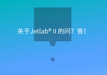 关于Jetlab®Ⅱ的问？答！[Q&A产品问答 No.1]